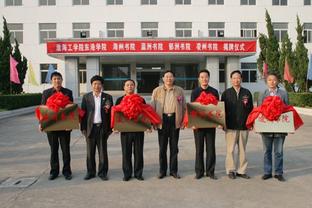 淮海工学院东港学院的校史钩沉