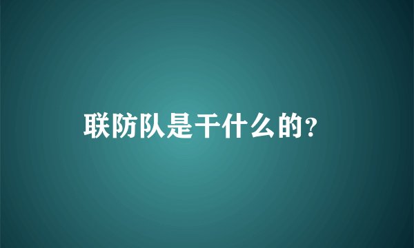 联防队是干什么的？