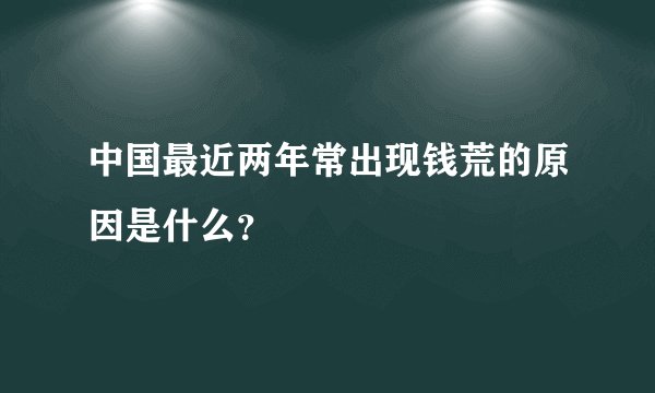 中国最近两年常出现钱荒的原因是什么？