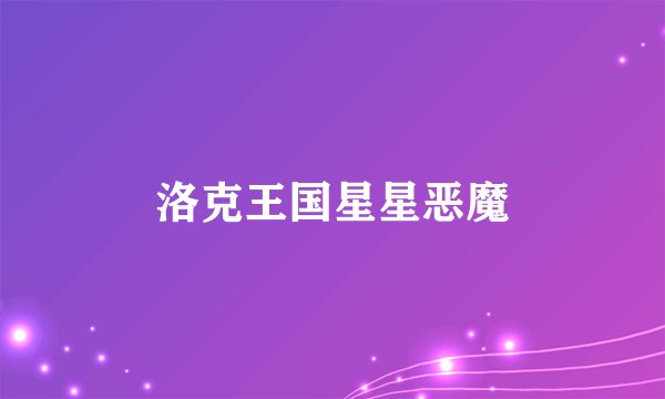 洛克王国星星恶魔