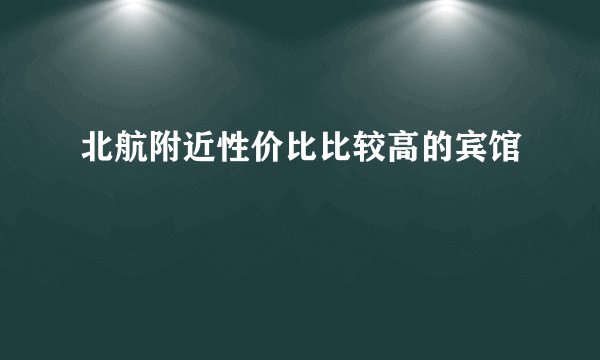 北航附近性价比比较高的宾馆
