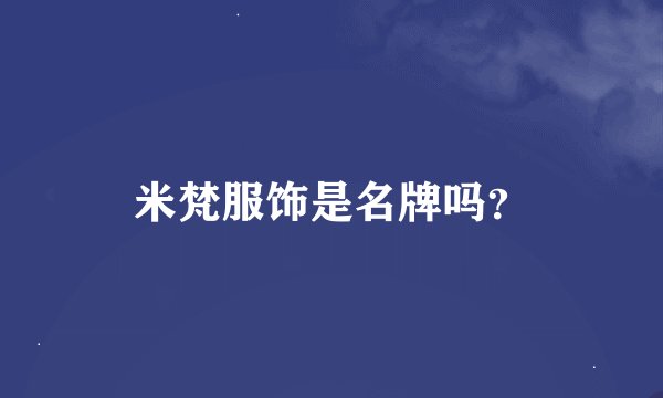米梵服饰是名牌吗？