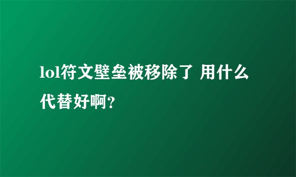 lol符文壁垒被移除了 用什么代替好啊？