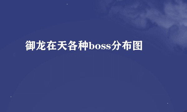 御龙在天各种boss分布图
