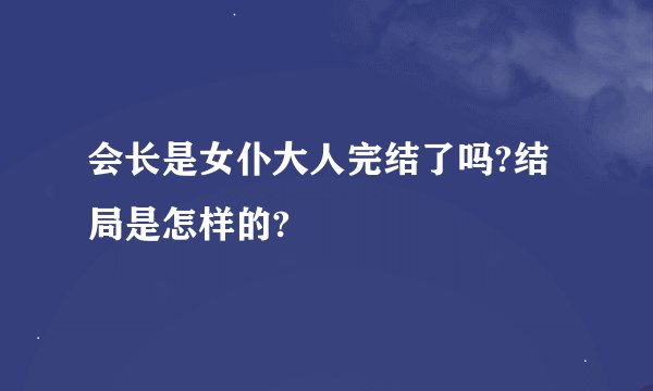 会长是女仆大人完结了吗?结局是怎样的?