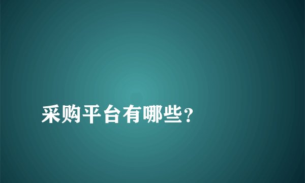 
采购平台有哪些？


