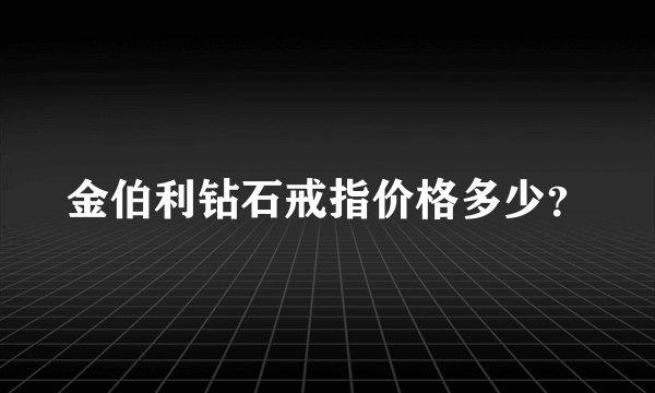 金伯利钻石戒指价格多少？