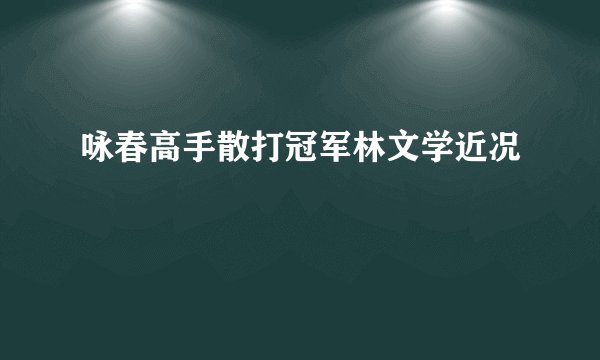 咏春高手散打冠军林文学近况