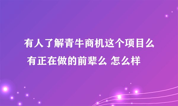 有人了解青牛商机这个项目么 有正在做的前辈么 怎么样
