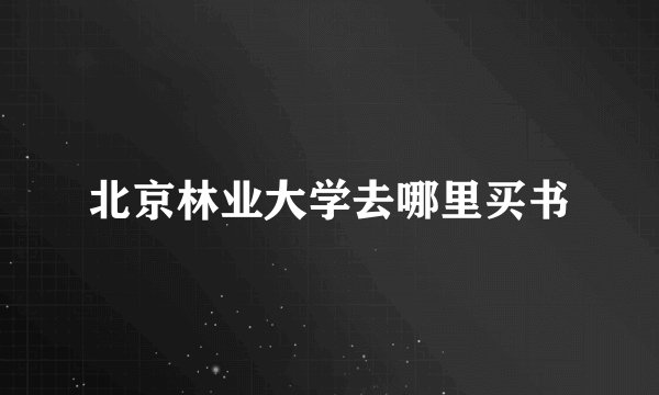 北京林业大学去哪里买书