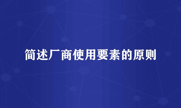 简述厂商使用要素的原则