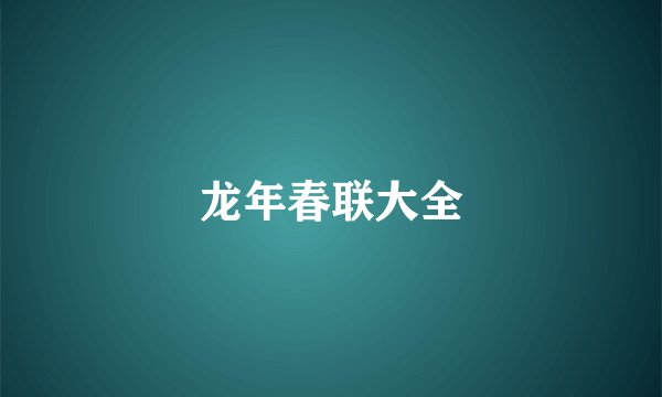 龙年春联大全