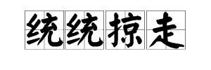 “统统掠走”的拼音是什么？