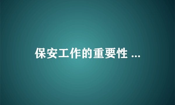 保安工作的重要性 ...