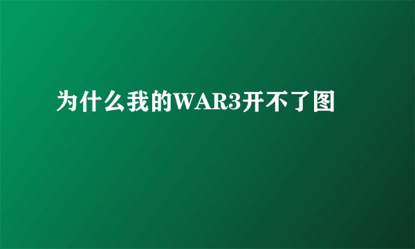 为什么我的WAR3开不了图