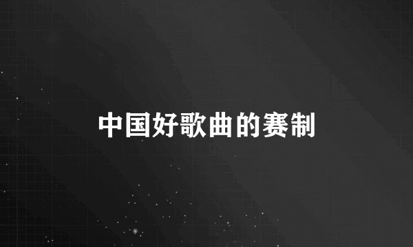 中国好歌曲的赛制