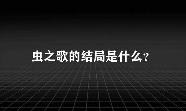 虫之歌的结局是什么?