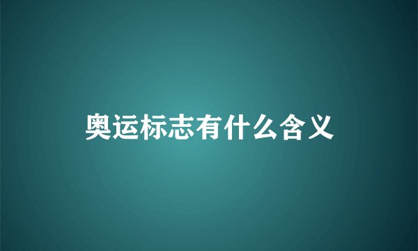 奥运标志有什么含义