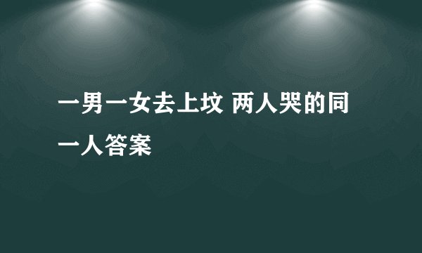 一男一女去上坟 两人哭的同一人答案