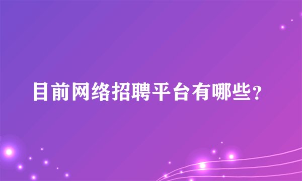 目前网络招聘平台有哪些？