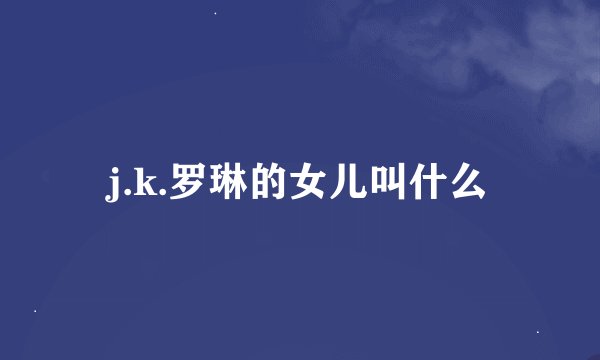 j.k.罗琳的女儿叫什么