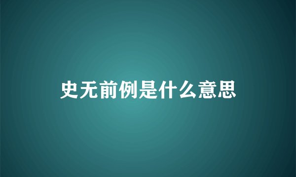 史无前例是什么意思