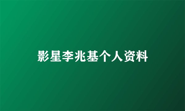 影星李兆基个人资料