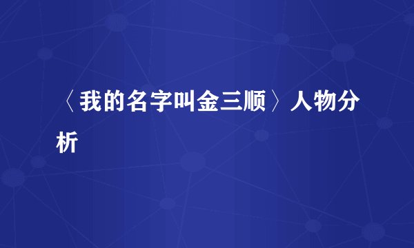 〈我的名字叫金三顺〉人物分析