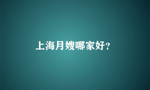 上海月嫂哪家好？