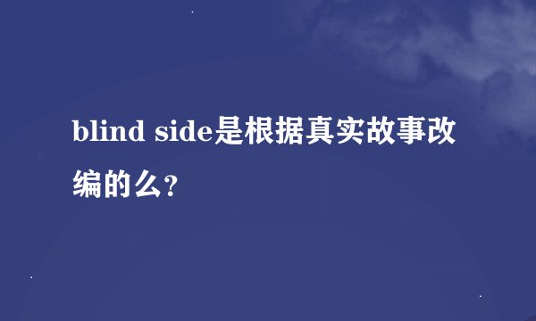 blind side是根据真实故事改编的么？