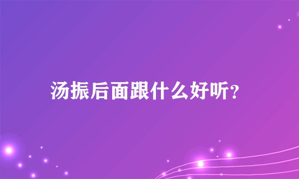 汤振后面跟什么好听？
