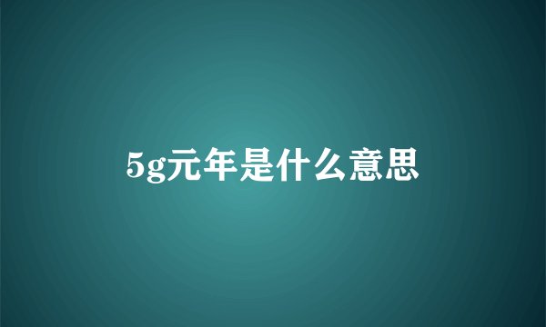 5g元年是什么意思