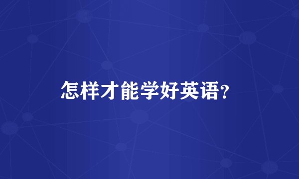 怎样才能学好英语？