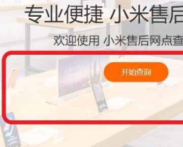 小米手机售后维修点