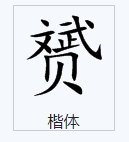 一个斌一个贝念什么