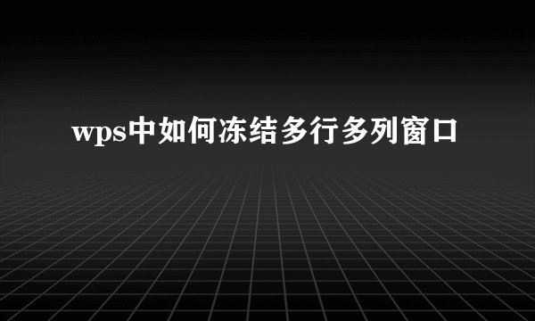 wps中如何冻结多行多列窗口