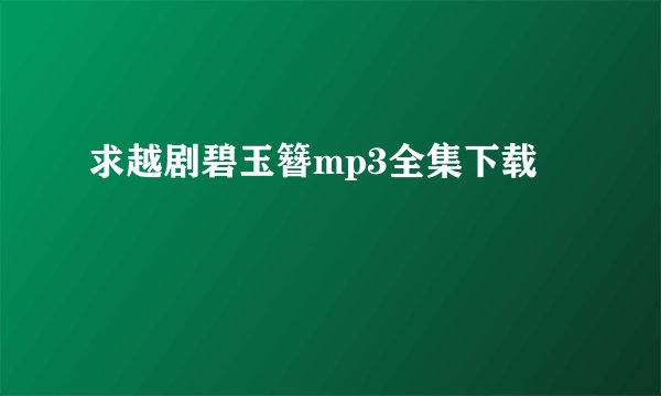 求越剧碧玉簪mp3全集下载