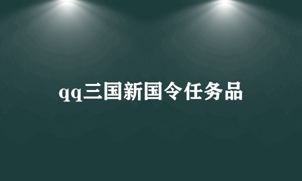 qq三国新国令任务品