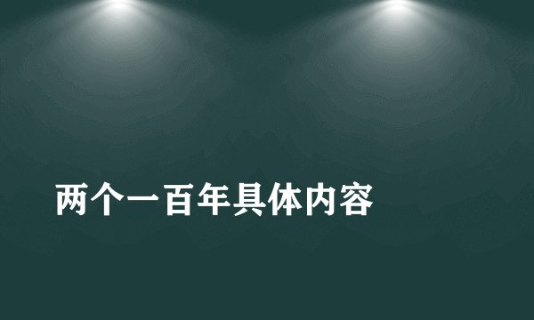 
两个一百年具体内容

