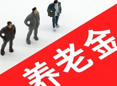 越来越多的省份正在兑现2022年养老金上涨，究竟是怎么涨的？