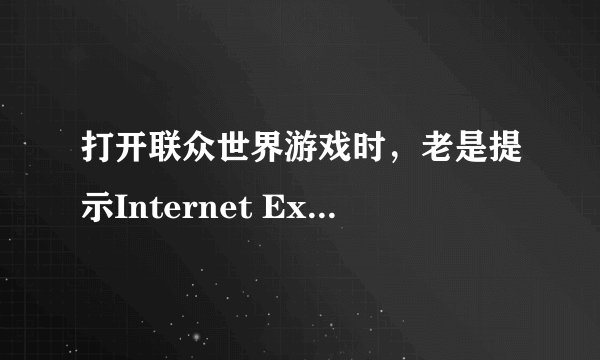 打开联众世界游戏时，老是提示Internet Explorer 脚本错误  怎么办