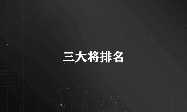 三大将排名