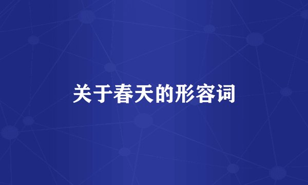 关于春天的形容词
