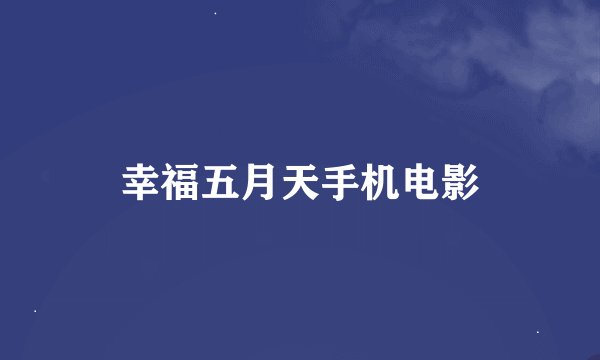 幸福五月天手机电影