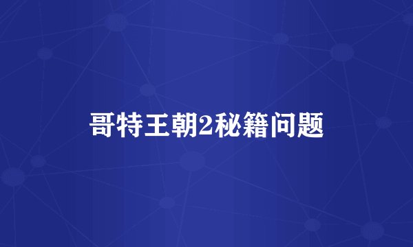 哥特王朝2秘籍问题