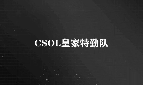 CSOL皇家特勤队