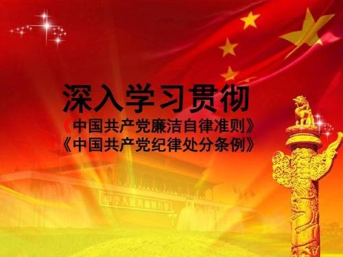 党的准则和条例有哪些