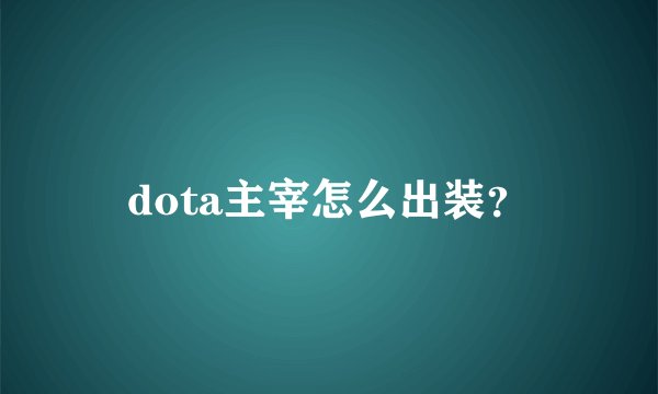 dota主宰怎么出装？