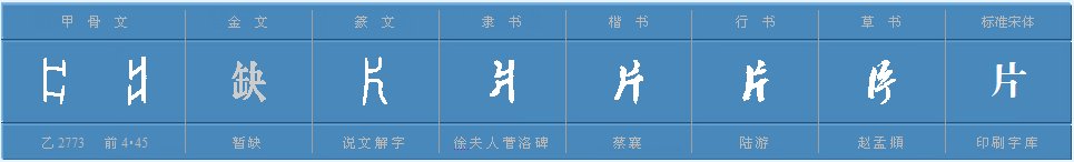 “片”字的结构是什么？