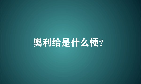 奥利给是什么梗？